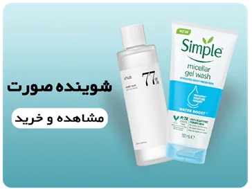 خرید شوینده صورت