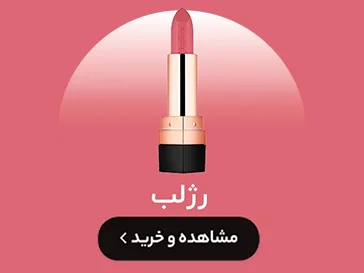 خرید رژ لب