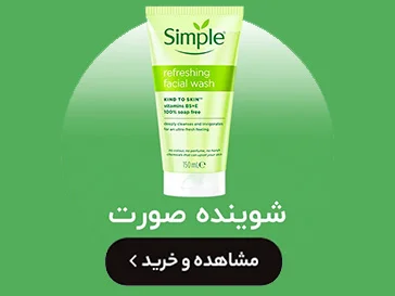 خرید شوینده صورت