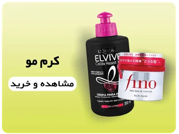 خرید کرم مو