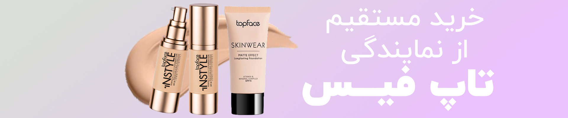 خرید محصولات تاپ فیس مستقیم از ترکیه !