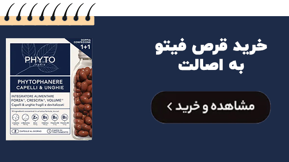 تصاویر واقعی قرص فیتو اصل از فروشگاه آرایشی و بهداشتی 110