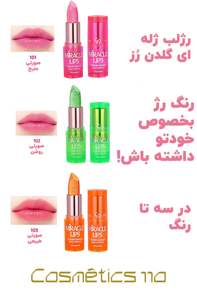 رنگبندی رژ لب ژله ای گلدن رز