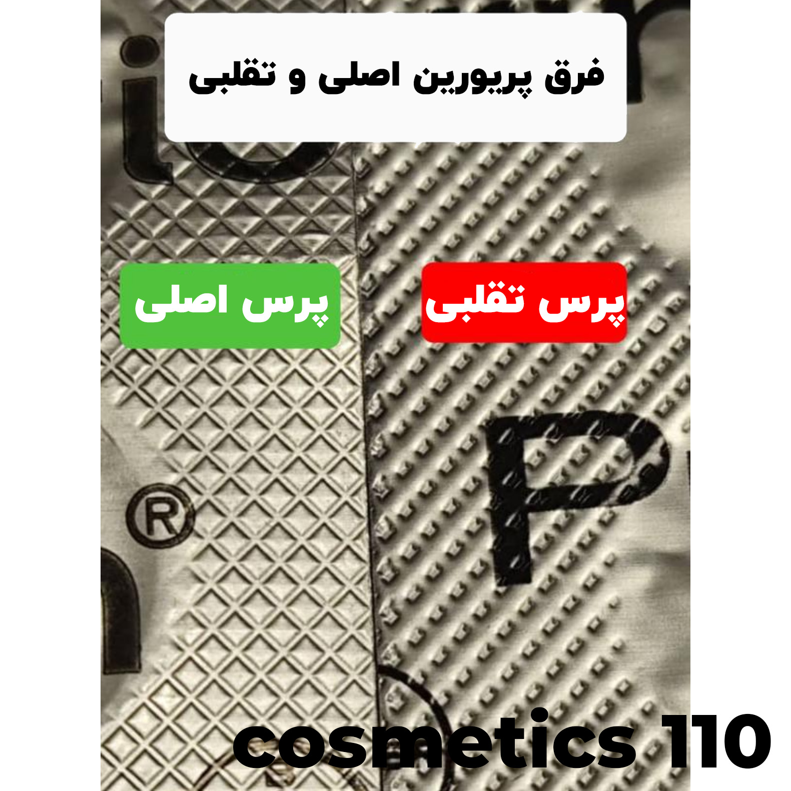 فرق پریورین اصلی و تقلبی
