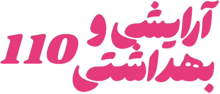 آرایشی و بهداشتی 110