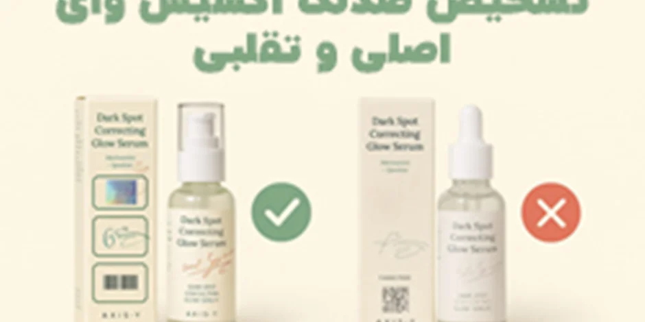 دقیق ترین روش تشخیص اصل و فیک ضد لک اکسیس وای