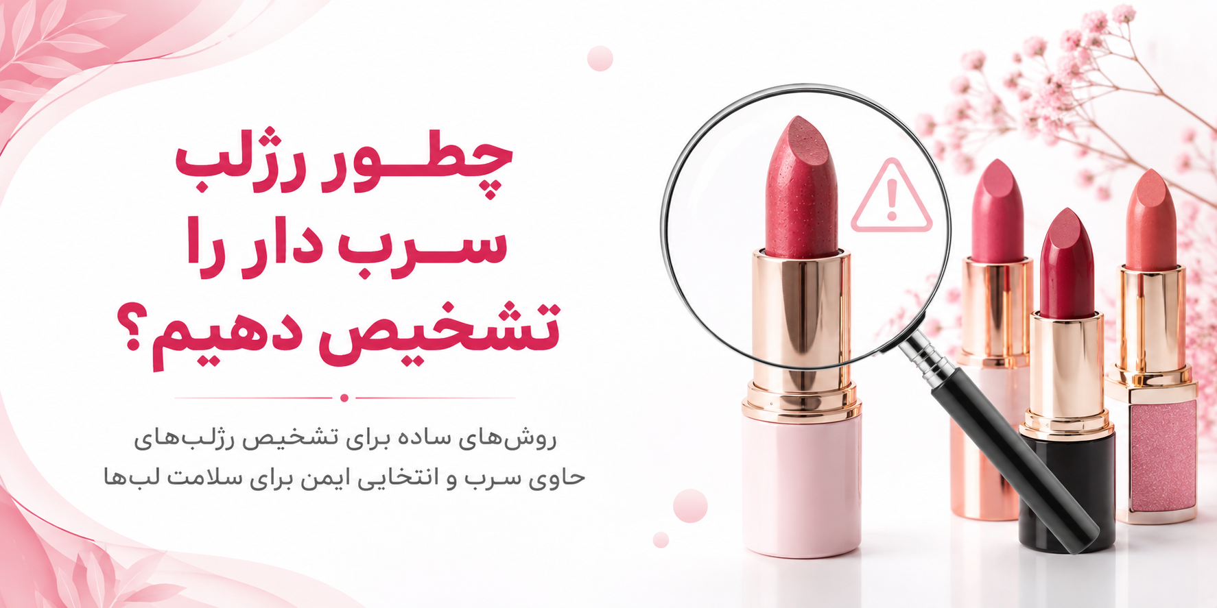 چطور رژلب سرب‌دار را تشخیص دهیم؟!