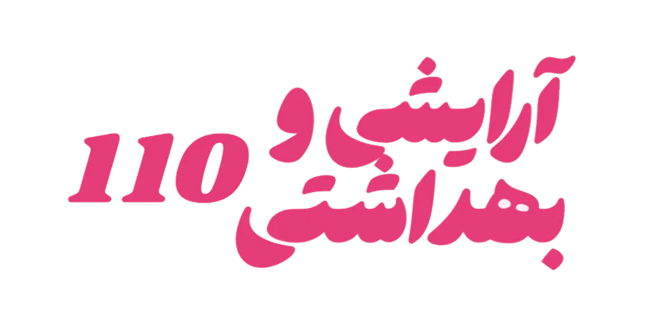 درباره فروشگاه آرایشی و بهداشتی ۱۱۰ | مرجع محصولات اصل با 25 سال سابقه