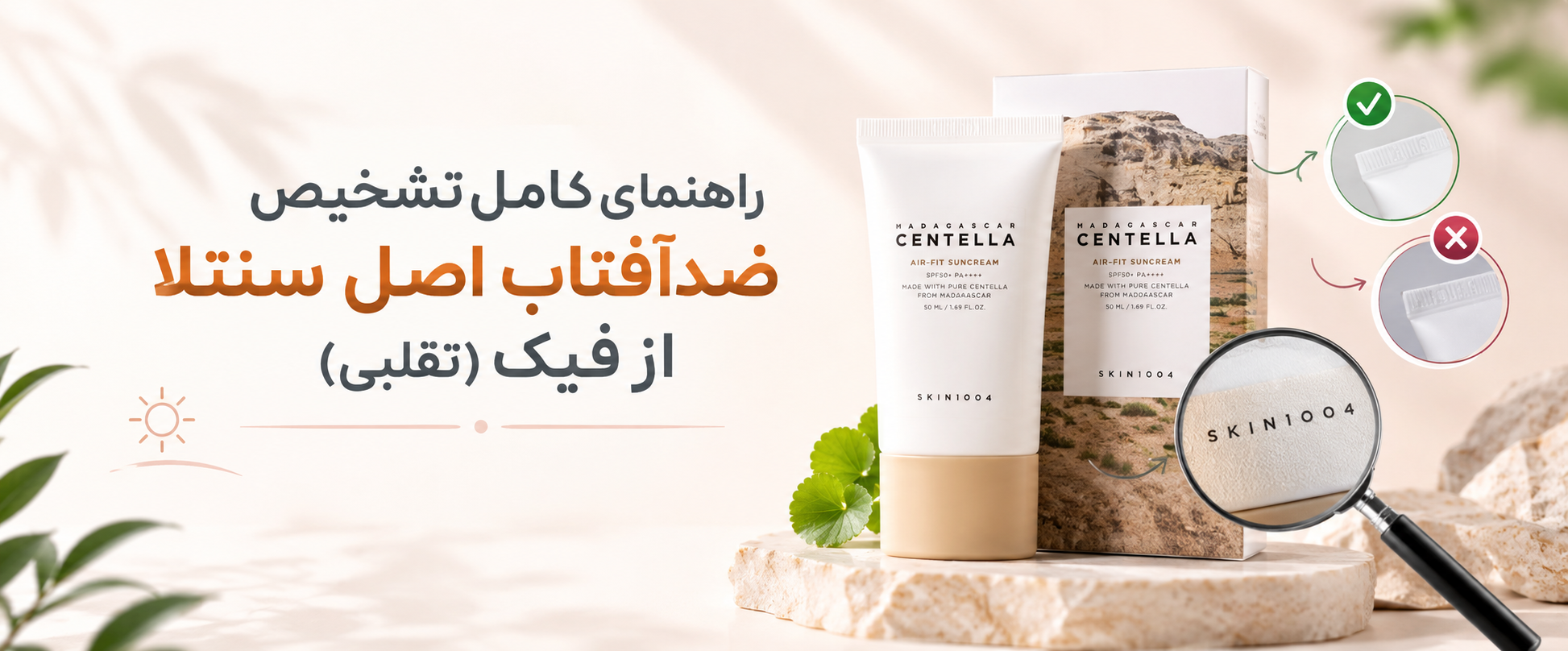 راهنمای کامل تشخیص ضدآفتاب اصل سنتلا از فیک (تقلبی)