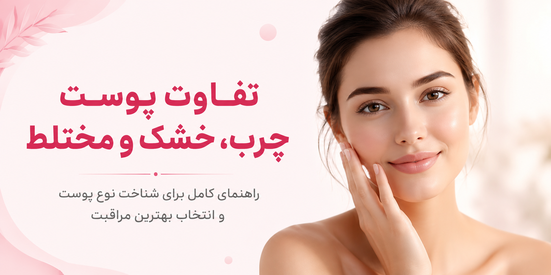 تفاوت پوست چرب، خشک و مختلط و راه تشخیصش
