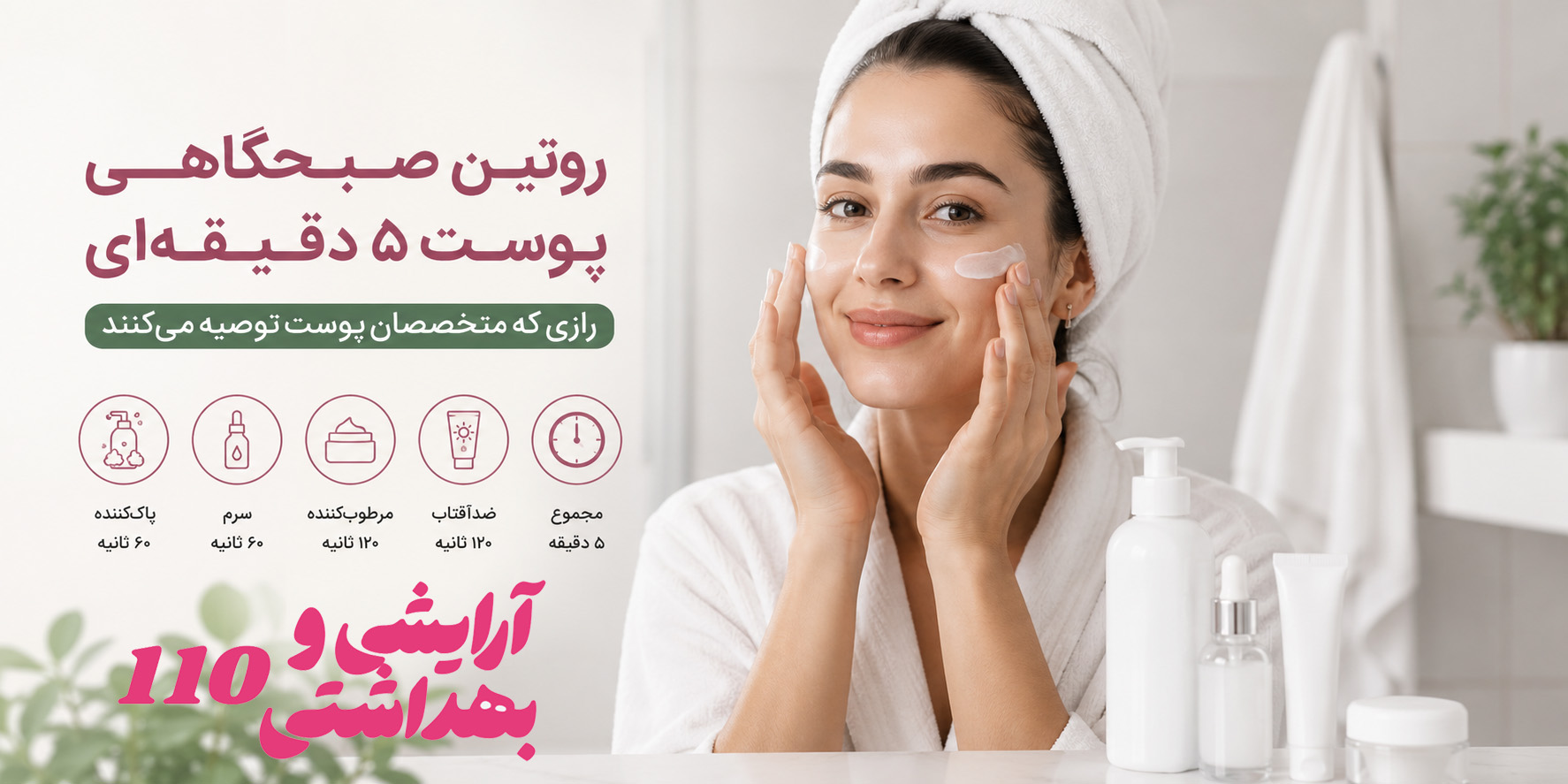 روتین صبحگاهی پوست ۵ دقیقه‌ای؛ رازی که متخصصان پوست توصیه می‌کنند
