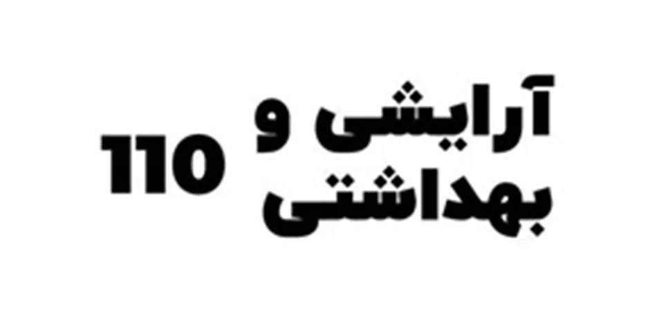 درباره فروشگاه اینترنتی آرایشی و بهداشتی 110